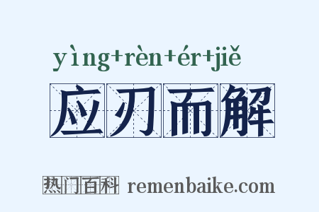 应刃而解是什么意思的图片